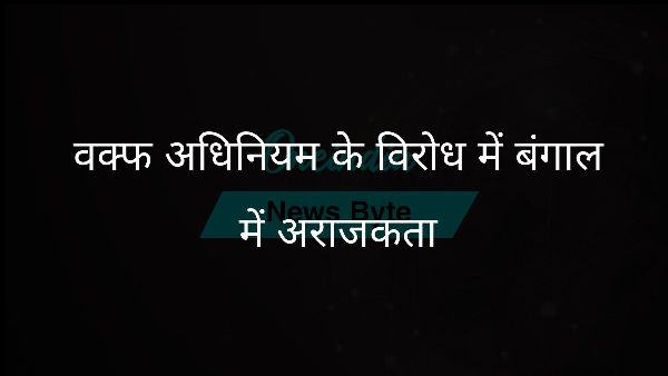 वक्फ अधिनियम के विरोध में बंगाल में अराजकता वक्फ अधिनियम के विरोध में बंगाल में अराजकता