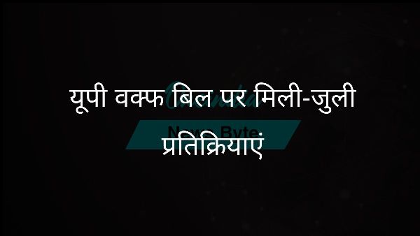  यूपी वक्फ बिल पर मिली-जुली प्रतिक्रियाएं