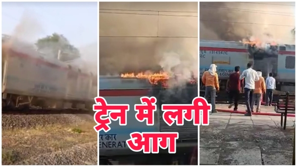 Power coach of Bilaspur-Bikaner Express caught fire in Tarana Ujjain in mp