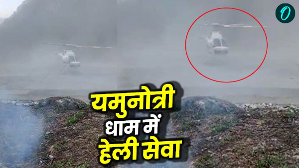 GOOD NEWS for devotees helicopter successful landing at Yamunotri helipad