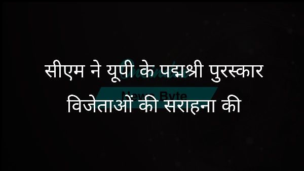  सीएम ने यूपी के पद्मश्री पुरस्कार विजेताओं की सराहना की