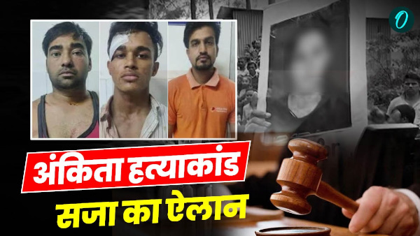 Ankita Bhandari murder case Life imprisonment culprits fine Rs 50 000 each know what court decided Ankita Bhandari murder case Life imprisonment culprits fine Rs 50 000 each know what court decided