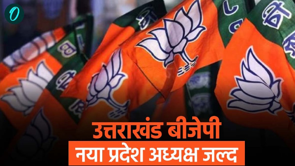 BJP will soon get new state president uttarakhand know when selection process will be completed