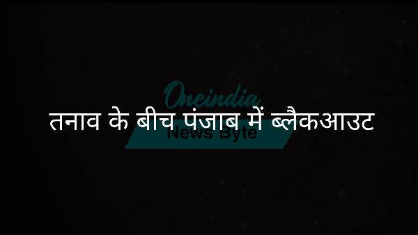  तनाव के बीच पंजाब में ब्लैकआउट