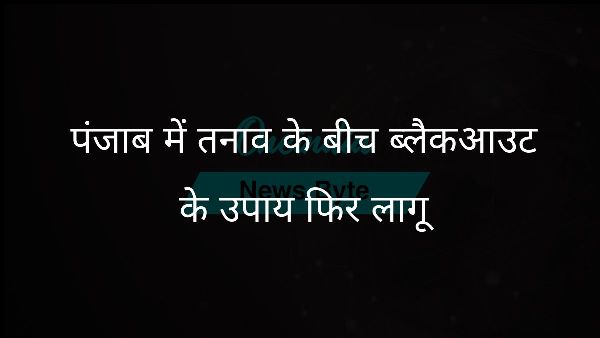  पंजाब में तनाव के बीच ब्लैकआउट के उपाय फिर लागू