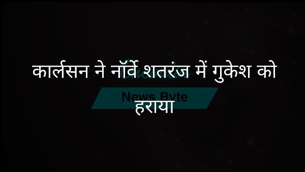  कार्लसन ने नॉर्वे शतरंज में गुकेश को हराया