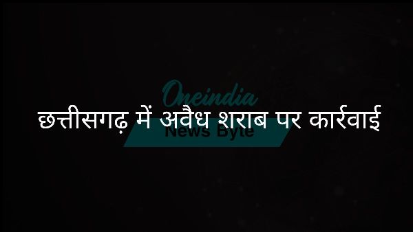 छत्तीसगढ़ में अवैध शराब पर कार्रवाई