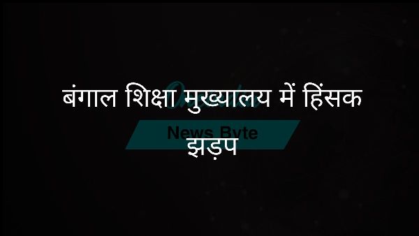  बंगाल शिक्षा मुख्यालय में हिंसक झड़प