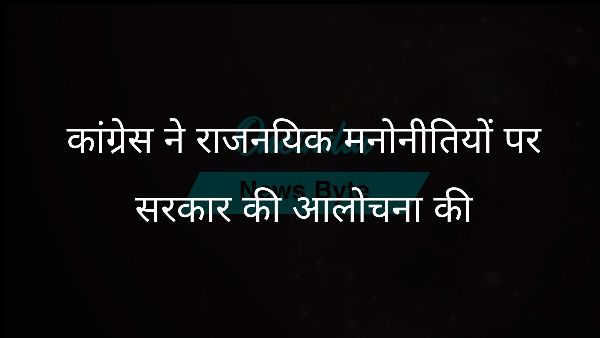  कांग्रेस ने राजनयिक मनोनीतियों पर सरकार की आलोचना की
