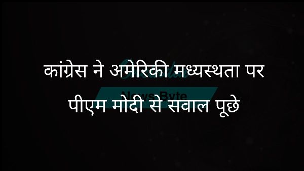  कांग्रेस ने अमेरिकी मध्यस्थता पर पीएम मोदी से सवाल पूछे