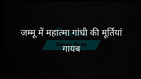  जम्मू में महात्मा गांधी की मूर्तियां गायब