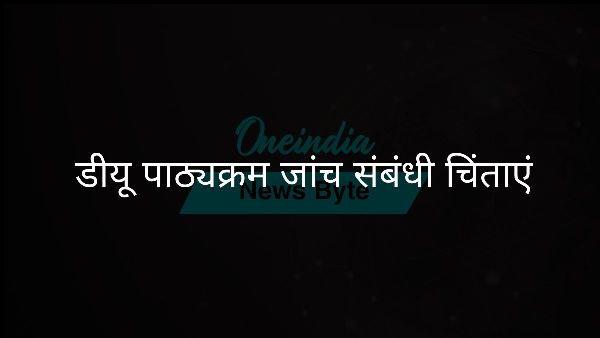  डीयू पाठ्यक्रम जांच संबंधी चिंताएं