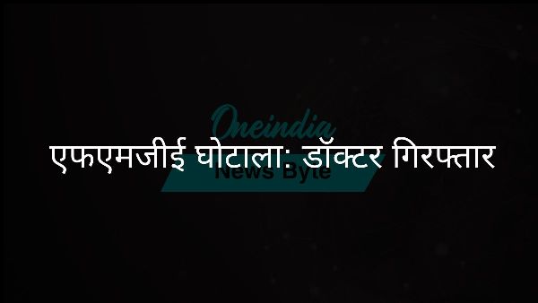  एफएमजीई घोटाला: डॉक्टर गिरफ्तार