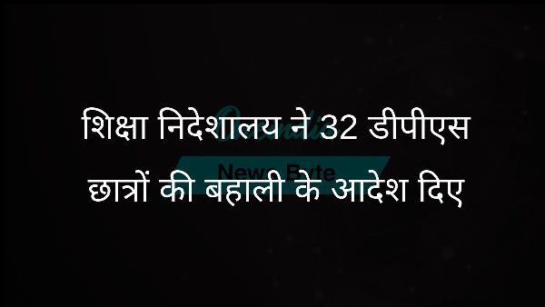  शिक्षा निदेशालय ने 32 डीपीएस छात्रों की बहाली के आदेश दिए