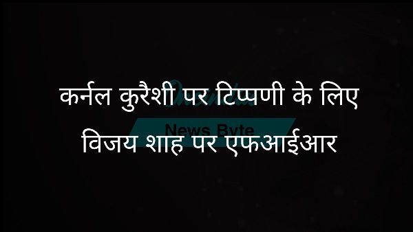 कर्नल कुरैशी पर टिप्पणी के लिए विजय शाह पर एफआईआर कर्नल कुरैशी पर टिप्पणी के लिए विजय शाह पर एफआईआर