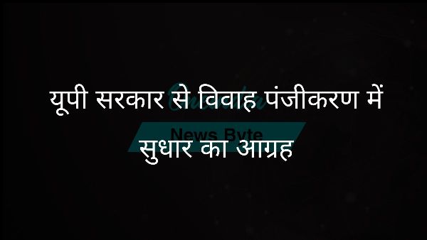  यूपी सरकार से विवाह पंजीकरण में सुधार का आग्रह