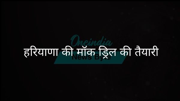  हरियाणा की मॉक ड्रिल की तैयारी