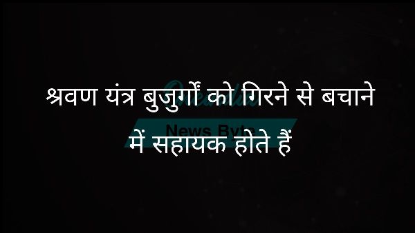  श्रवण यंत्र बुजुर्गों को गिरने से बचाने में सहायक होते हैं