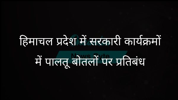  हिमाचल प्रदेश में सरकारी कार्यक्रमों में पालतू बोतलों पर प्रतिबंध