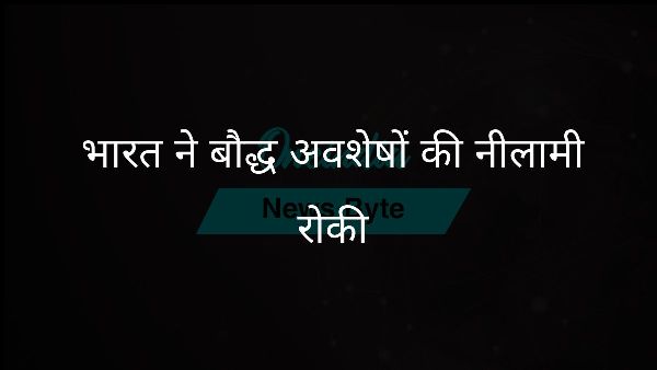 भारत ने बौद्ध अवशेषों की नीलामी रोकी भारत ने बौद्ध अवशेषों की नीलामी रोकी