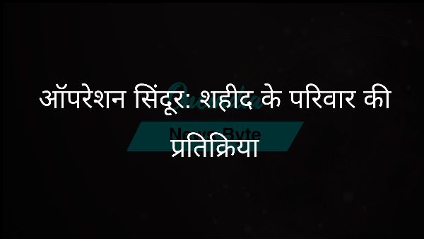  ऑपरेशन सिंदूर: शहीद के परिवार की प्रतिक्रिया
