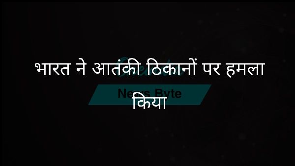  भारत ने आतंकी ठिकानों पर हमला किया