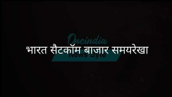  भारत सैटकॉम बाजार समयरेखा
