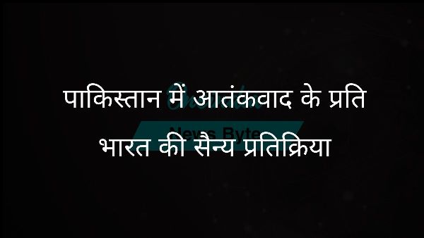  पाकिस्तान में आतंकवाद के प्रति भारत की सैन्य प्रतिक्रिया