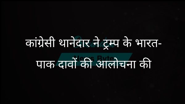  कांग्रेसी थानेदार ने ट्रम्प के भारत-पाक दावों की आलोचना की