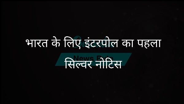  भारत के लिए इंटरपोल का पहला सिल्वर नोटिस
