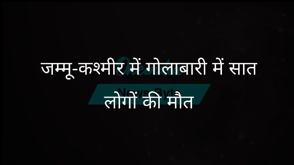  जम्मू-कश्मीर में गोलाबारी में सात लोगों की मौत