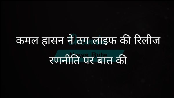कमल हासन ने ठग लाइफ की रिलीज रणनीति पर बात की कमल हासन ने ठग लाइफ की रिलीज रणनीति पर बात की