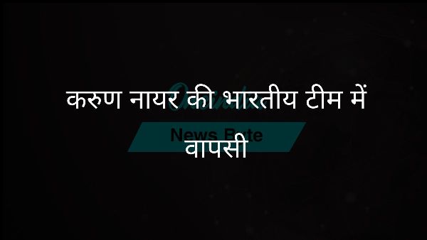  करुण नायर की भारतीय टीम में वापसी