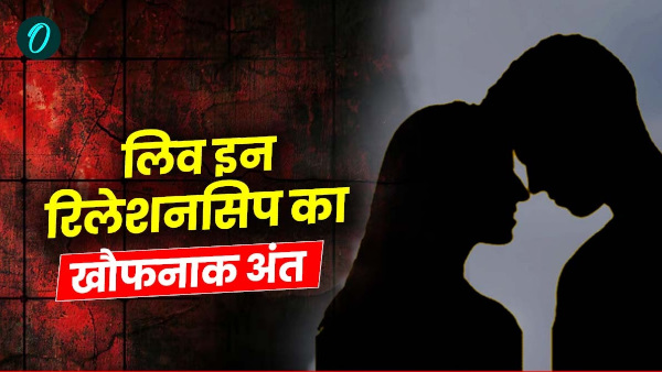 udham singh nagar Horrible end live in relationship sensational case 6 months painful death girl udham singh nagar Horrible end live in relationship sensational case 6 months painful death girl
