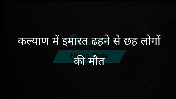  कल्याण में इमारत ढहने से छह लोगों की मौत
