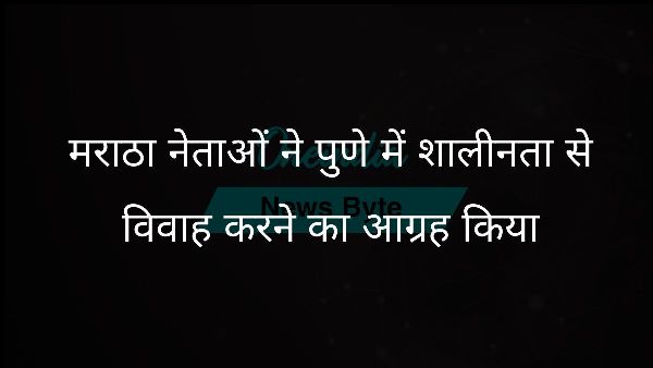  मराठा नेताओं ने पुणे में शालीनता से विवाह करने का आग्रह किया