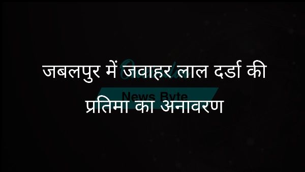 जबलपुर में जवाहर लाल दर्डा की प्रतिमा का अनावरण