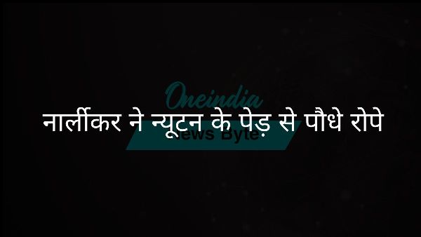  नार्लीकर ने न्यूटन के पेड़ से पौधे रोपे