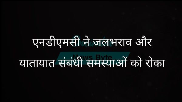 एनडीएमसी ने जलभराव और यातायात संबंधी समस्याओं को रोका एनडीएमसी ने जलभराव और यातायात संबंधी समस्याओं को रोका