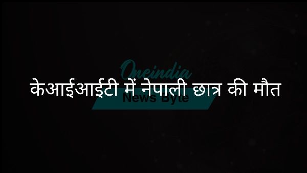  केआईआईटी में नेपाली छात्र की मौत