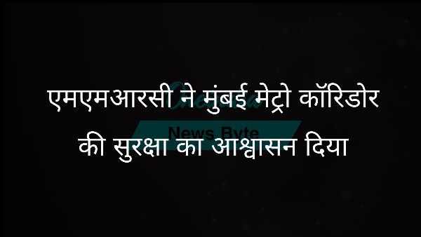  एमएमआरसी ने मुंबई मेट्रो कॉरिडोर की सुरक्षा का आश्वासन दिया