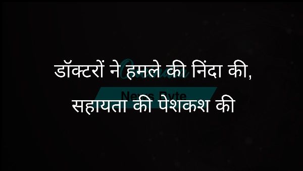  डॉक्टरों ने हमले की निंदा की, सहायता की पेशकश की