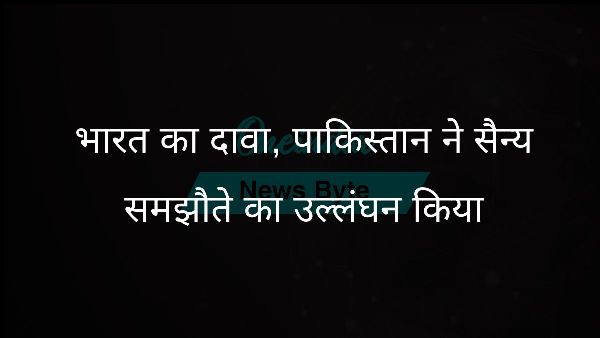  भारत का दावा, पाकिस्तान ने सैन्य समझौते का उल्लंघन किया