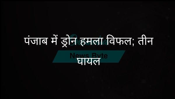  पंजाब में ड्रोन हमला विफल; तीन घायल