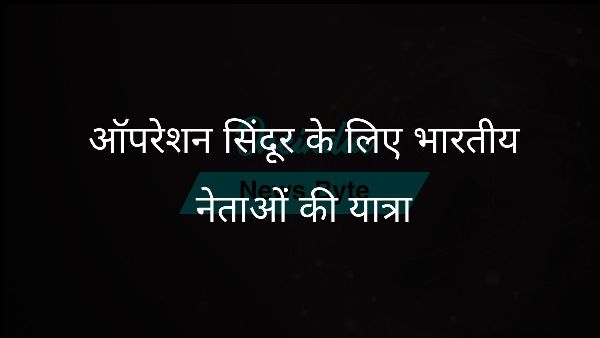 ऑपरेशन सिंदूर के लिए भारतीय नेताओं की यात्रा ऑपरेशन सिंदूर के लिए भारतीय नेताओं की यात्रा