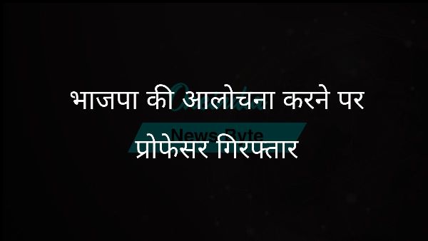 भाजपा की आलोचना करने पर प्रोफेसर गिरफ्तार भाजपा की आलोचना करने पर प्रोफेसर गिरफ्तार
