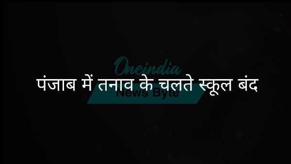 पंजाब में तनाव के चलते स्कूल बंद पंजाब में तनाव के चलते स्कूल बंद