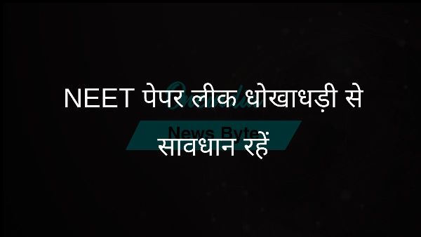 NEET पेपर लीक धोखाधड़ी से सावधान रहें NEET पेपर लीक धोखाधड़ी से सावधान रहें