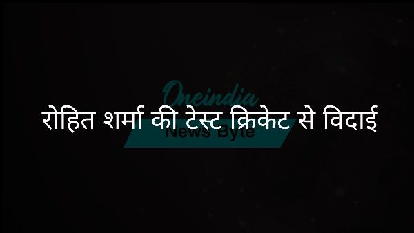  रोहित शर्मा की टेस्ट क्रिकेट से विदाई