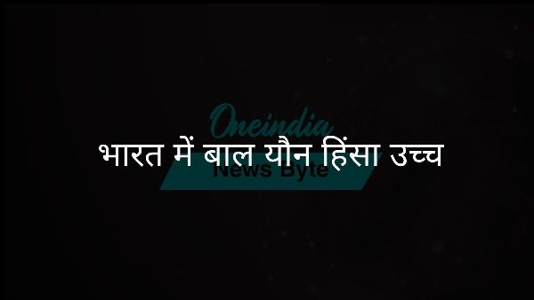  भारत में बाल यौन हिंसा उच्च